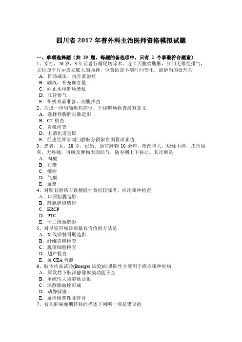 四川省2017年普外科主治医师资格模拟试题