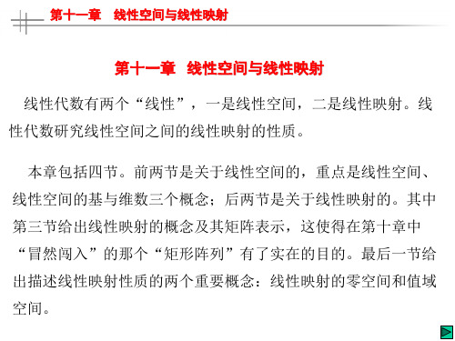 线性空间与线性映射