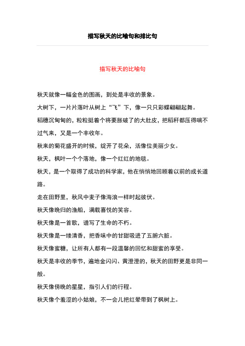 小学生寒假写作指导-描写秋天的比喻句和排比句