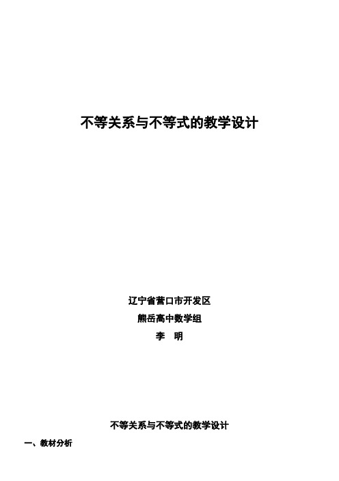 高中数学新人教版B版精品教案《人教版B高中数学必修5 3.1.1 不等关系与不等式》1