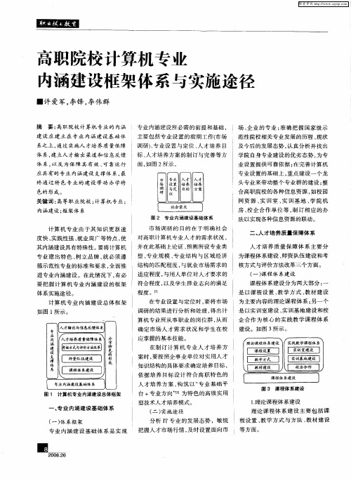 高职院校计算机专业内涵建设框架体系与实施途径