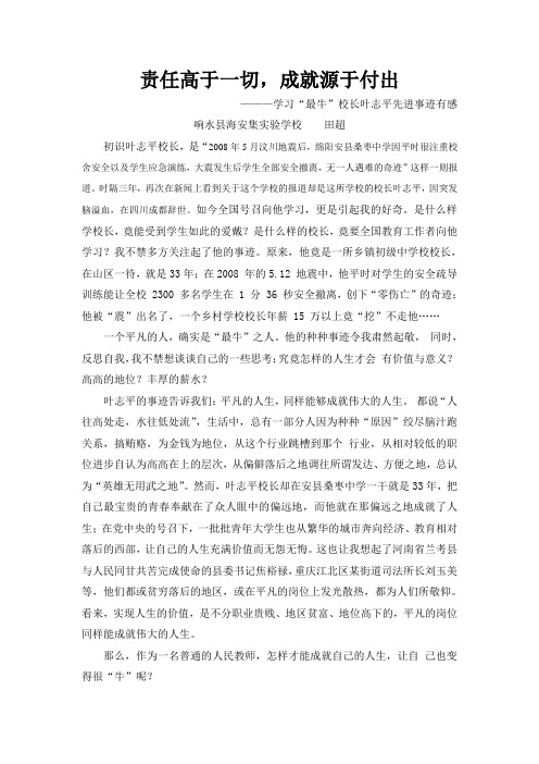 责任高于一切,成就源于付出