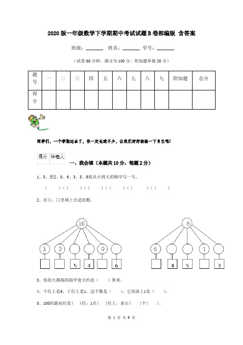 2020版一年级数学下学期期中考试试题B卷部编版 含答案