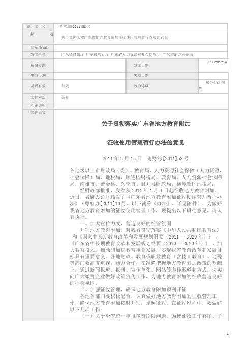 广东省地方教育附加征收使用管理暂行办法
