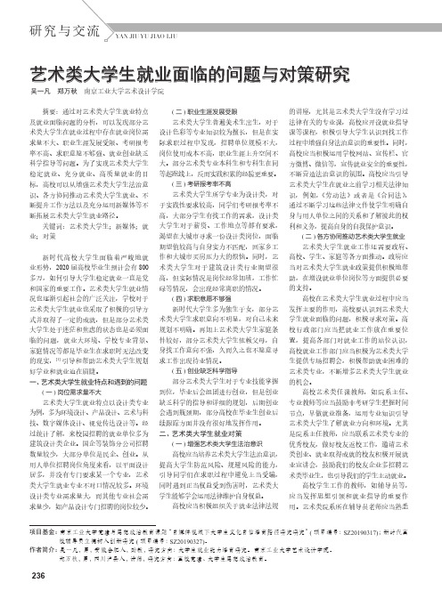 艺术类大学生就业面临的问题与对策研究