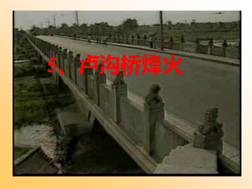 卢沟桥烽火教学课件.ppt