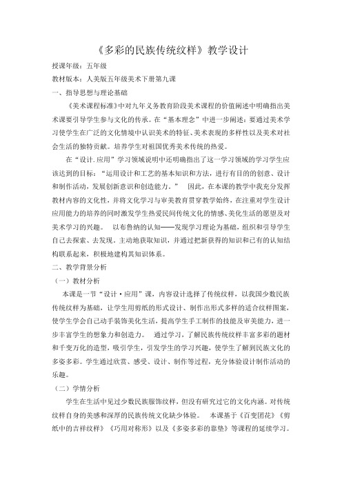 五年级下册美术教案第9课多彩的民族传统纹样人美版