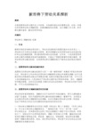 最新 新形势下劳动关系探析-精品
