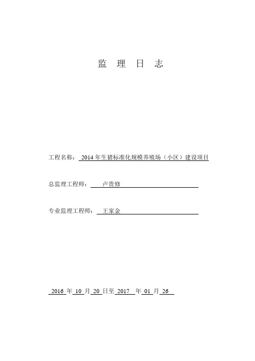 监理日志 (污水处理.)