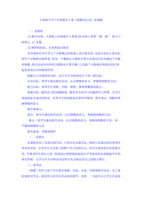 人教版小学六年级数学上册《倒数的认识》说课稿