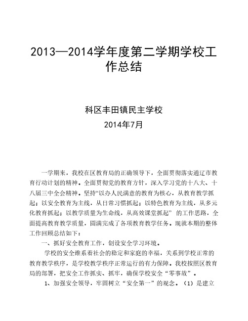 2013-2014学年度第二学期学校工作总结