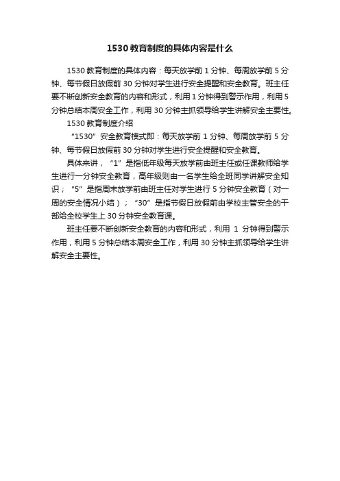 1530教育制度的具体内容是什么