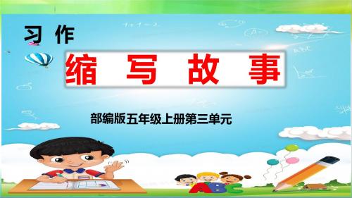统编部编版小学语文五年级上册语文习作《缩写故事》课件