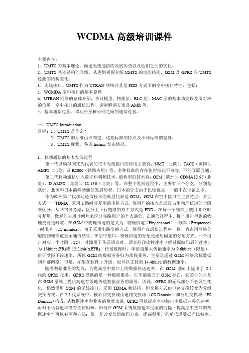 WCDMA高级培训学习笔记