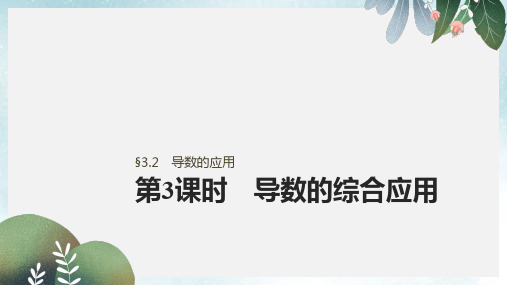 高考数学大一轮复习第三章三角函数解三角形3.2导数的应用第3课时导数的综合应用课件