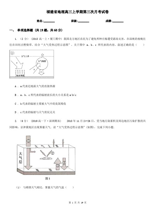 福建省地理高三上学期第三次月考试卷