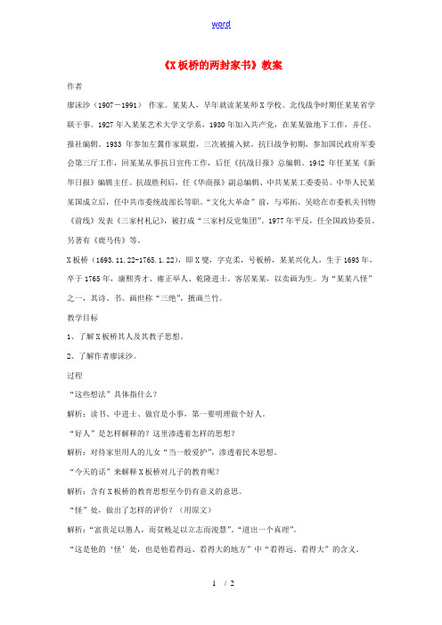 九年级语文下册《郑板桥的两封家书》教案 北京课改版