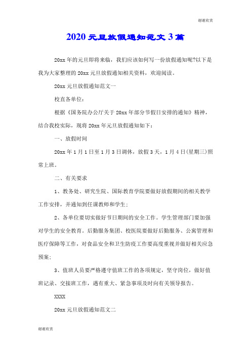 2020元旦放假通知范文3篇.doc