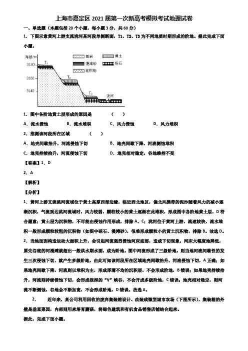 上海市嘉定区2021届第一次新高考模拟考试地理试卷含解析