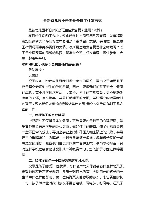 最新幼儿园小班家长会班主任发言稿（通用18篇）
