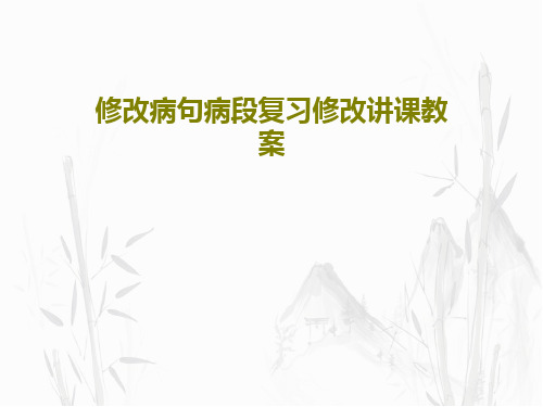 修改病句病段复习修改讲课教案共40页文档