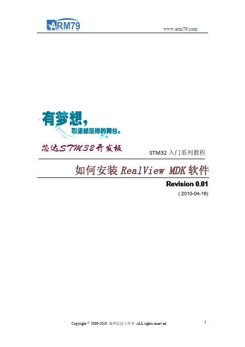 芯达STM32入门系列教程之五《如何安装RealView MDK软件》