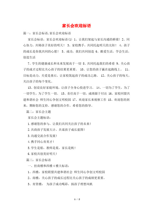 家长会欢迎标语