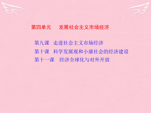 高考总复习政治一轮复习 第4单元 发展社会主义市场经济(同步教学课件) 课标人教版必修1