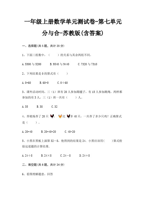 一年级上册数学单元测试卷-第七单元 分与合-苏教版(含答案)