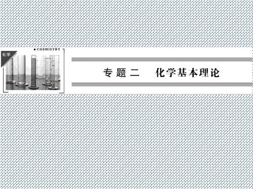 2014届高考化学二轮复习简易通(安徽专用)配套课件上篇专题二第4讲物质结构元素周期律