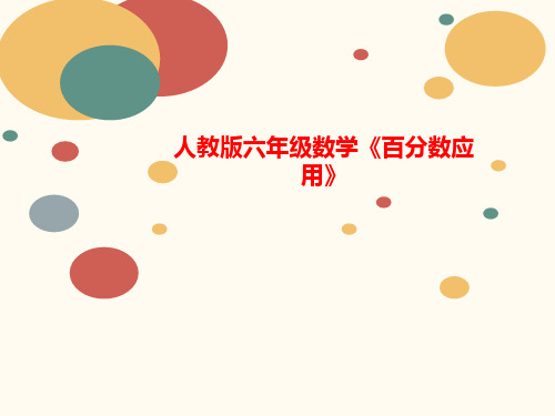 人教版六年级数学《百分数应用》-课件