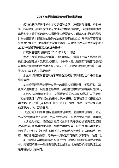 2017年最新印花税税目税率表（6）