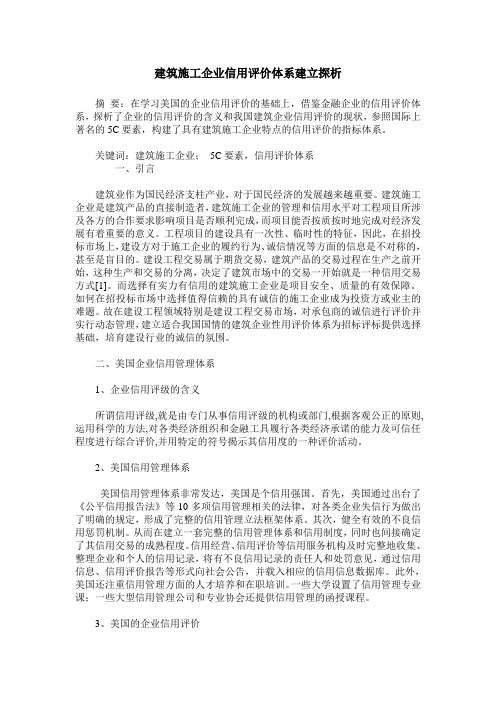 建筑施工企业信用评价体系建立探析