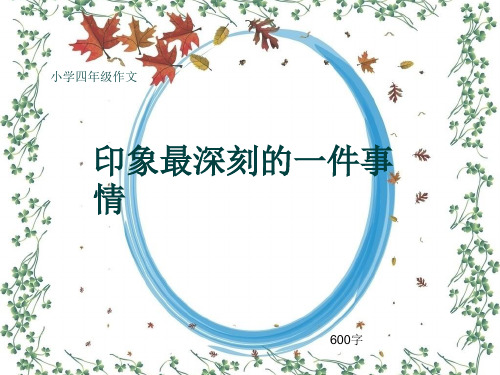 小学四年级作文《印象最深刻的一件事情》600字(共10页PPT)