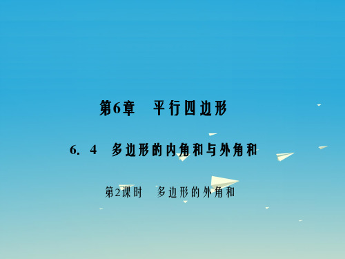 八年级数学下册 6_4 第2课时 多边形的外角和课件 (新版)北师大版