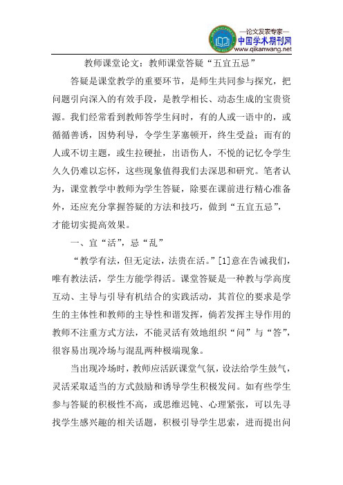 教师课堂论文：教师课堂答疑“五宜五忌”