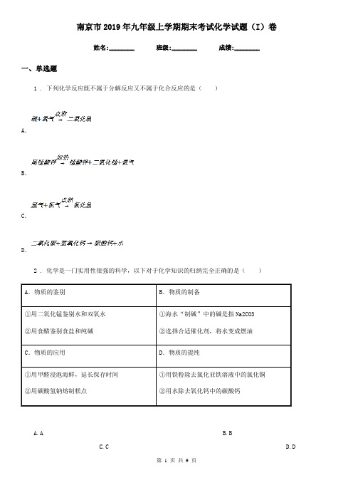 南京市2019年九年级上学期期末考试化学试题(I)卷