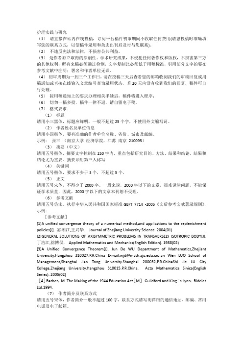 护理实践与研究投稿要求