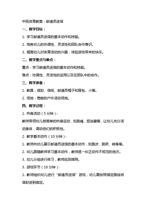中班体育教案：邮递员送信