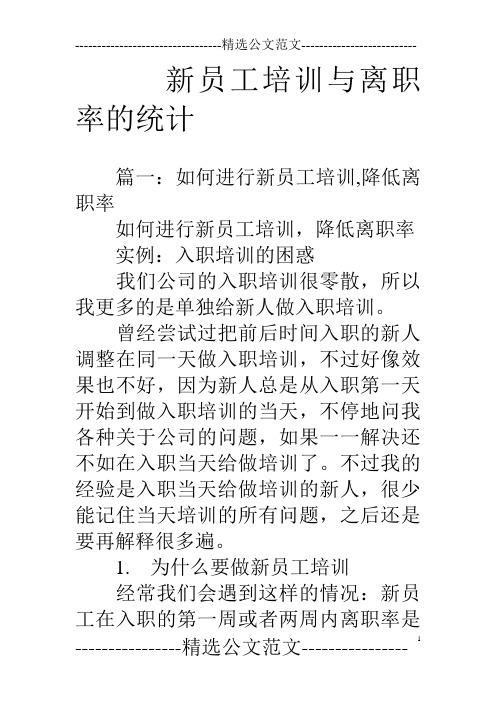 新员工培训与离职率的统计