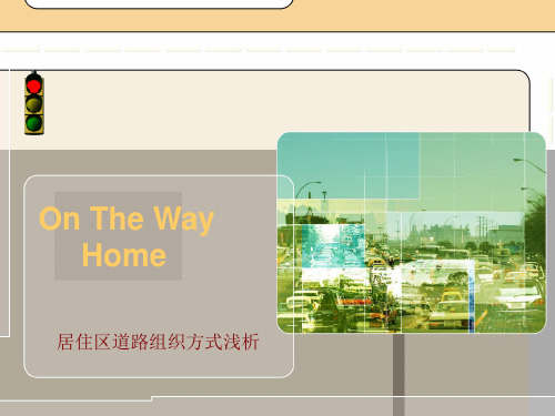 居住区道路组织