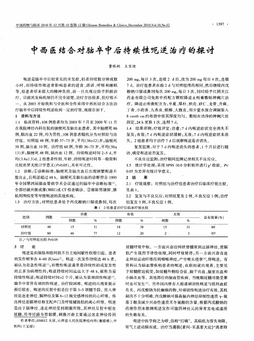 中西医结合对脑卒中后持续性呃逆治疗的探讨
