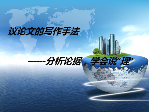 议论文的写作手法