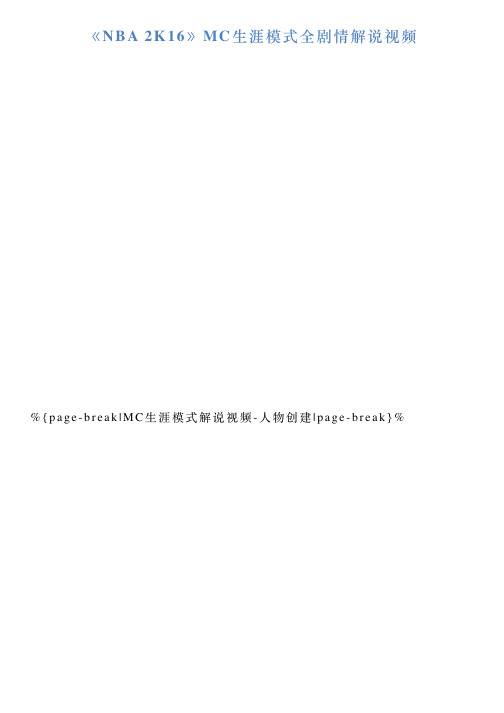 《NBA2K16》MC生涯模式全剧情解说视频