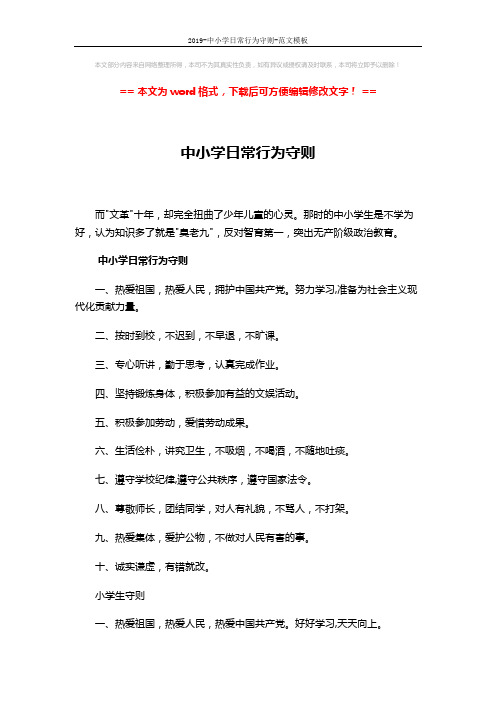 2019-中小学日常行为守则-范文模板 (6页)