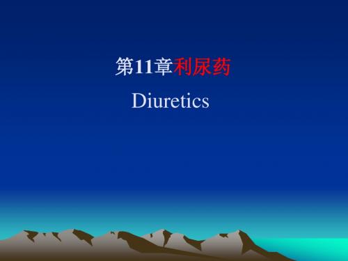 11章 利尿药(1)