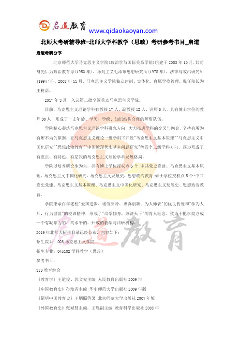 北师大考研辅导班-北师大学科教学(思政)考研参考书目_启道