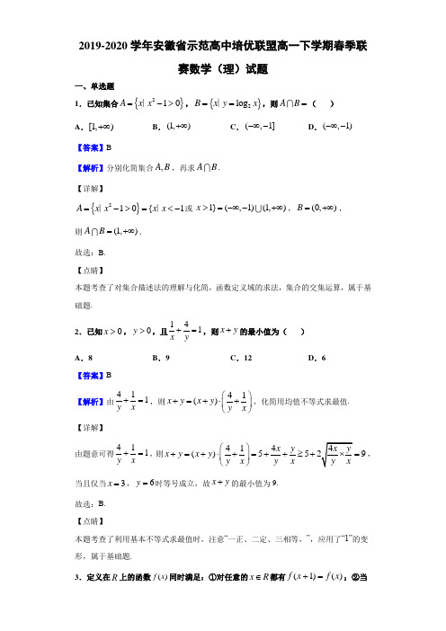 2019-2020学年安徽省示范高中培优联盟高一下学期春季联赛数学(理)试题(解析版)