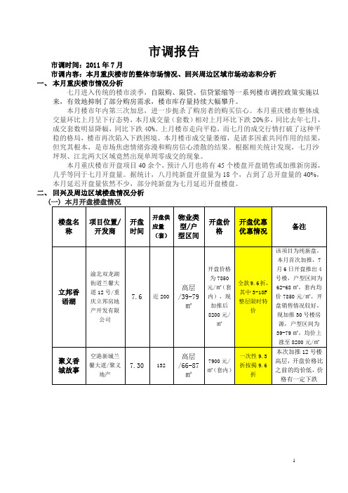 2011年7月重庆渝北回兴板块房地产市调报告