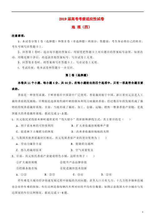 2019年高考地理考前适应性试题四(含答案)